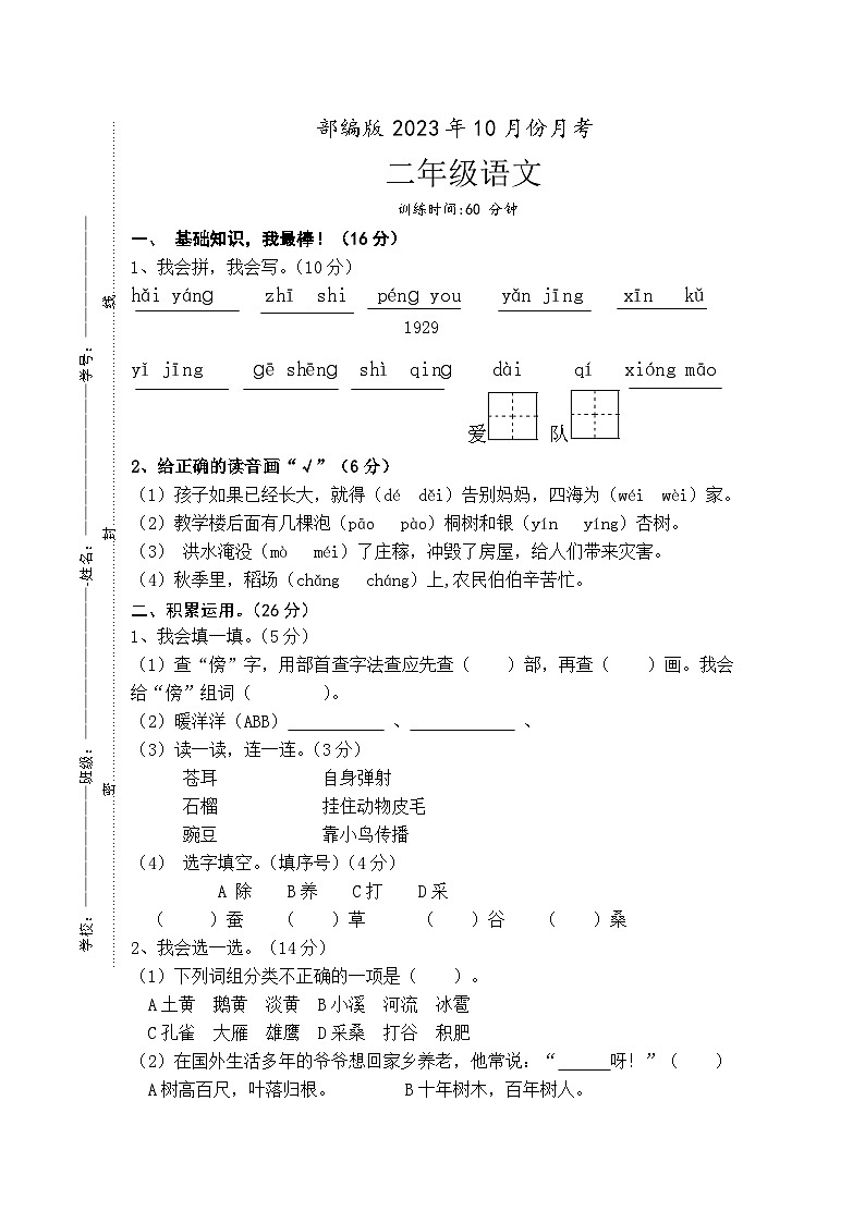 部编版二年级语文上学期2023年10月份月考试卷第1页