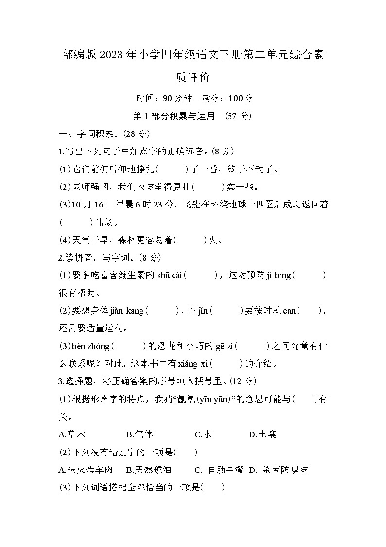 部编版2023年小学四年级语文下册第二单元综合素质评价第1页