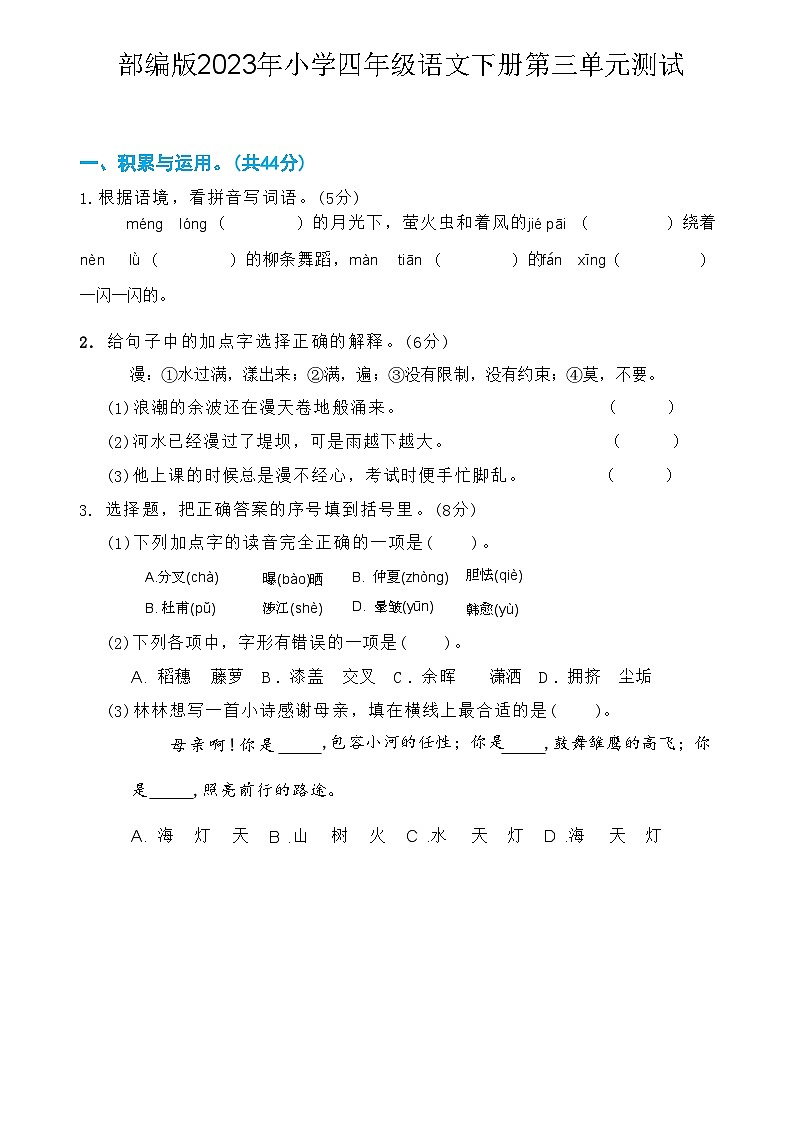 部编版2023年小学四年级语文下册第三单元测试第1页
