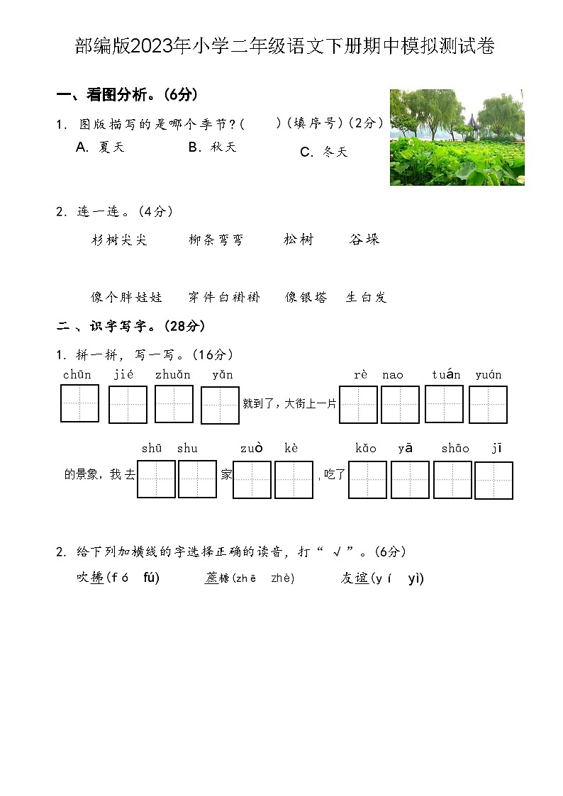 部编版2023年小学二年级语文下册期中模拟测试卷第1页