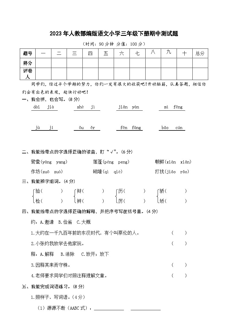 部编版2023年三年级语文下册期中测试卷第1页