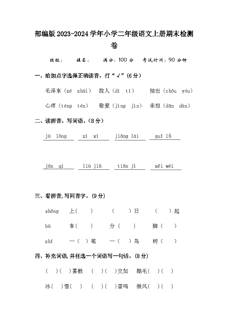 部编版2023-2024学年小学二年级语文上册期末检测卷第1页