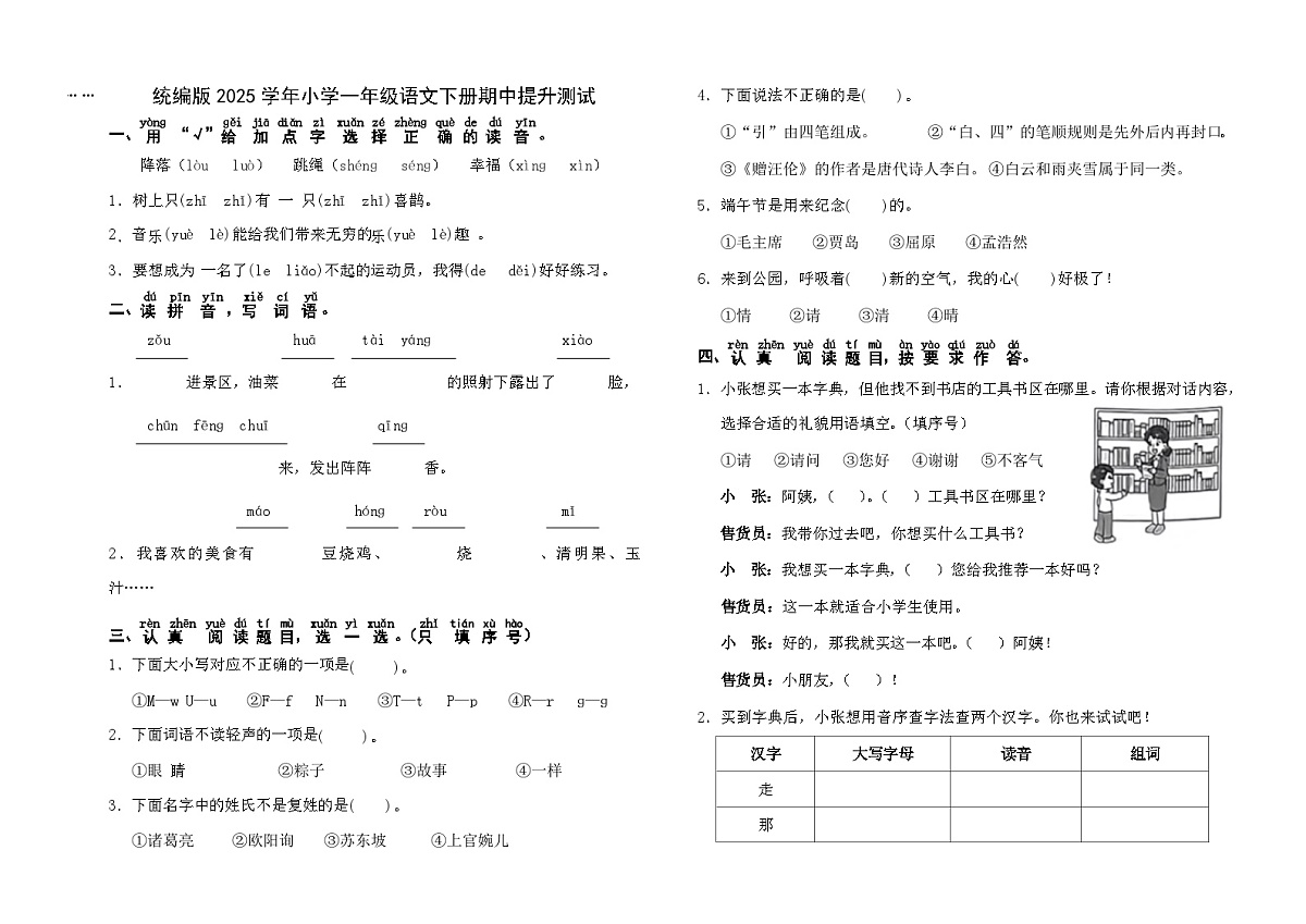 统编版2025学年小学一年级语文下册期中提升测试第1页