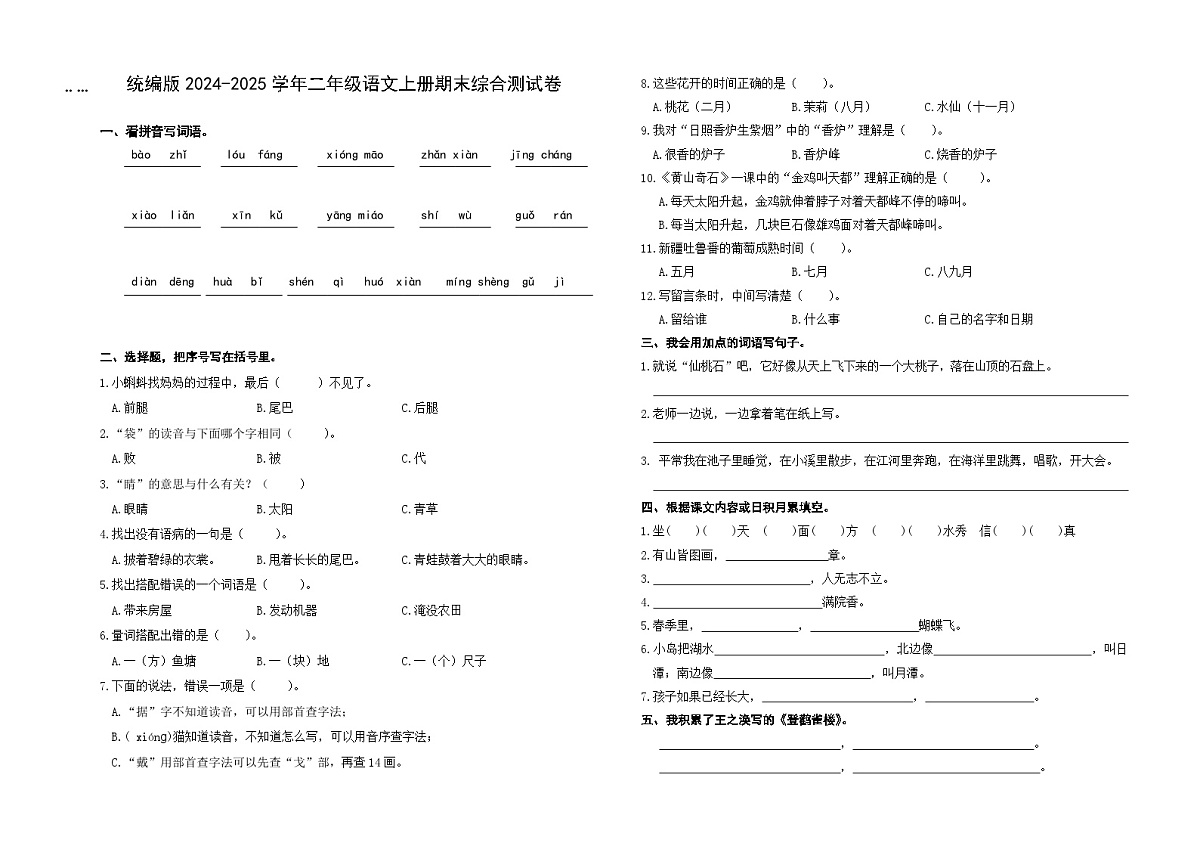 统编版2024-2025学年二年级语文上册期末综合测试卷第1页