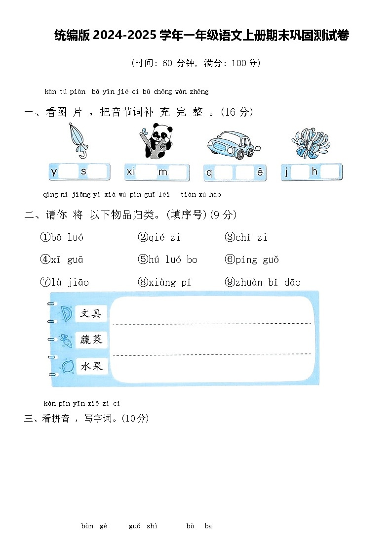 统编版2024-2025学年一年级语文上册期末巩固测试卷第1页