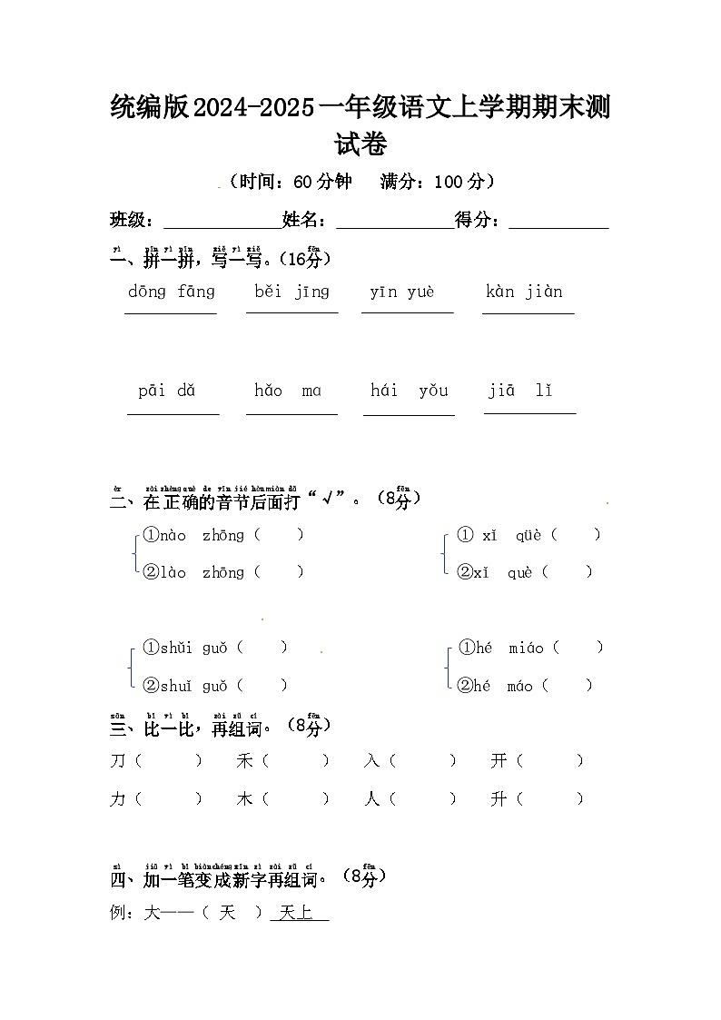 统编版2024-2025一年级语文上学期期末测试卷第1页