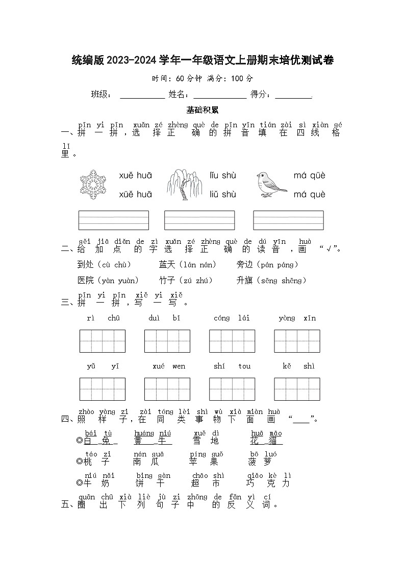 统编版2023-2024学年一年级语文上册期末培优测试卷第1页