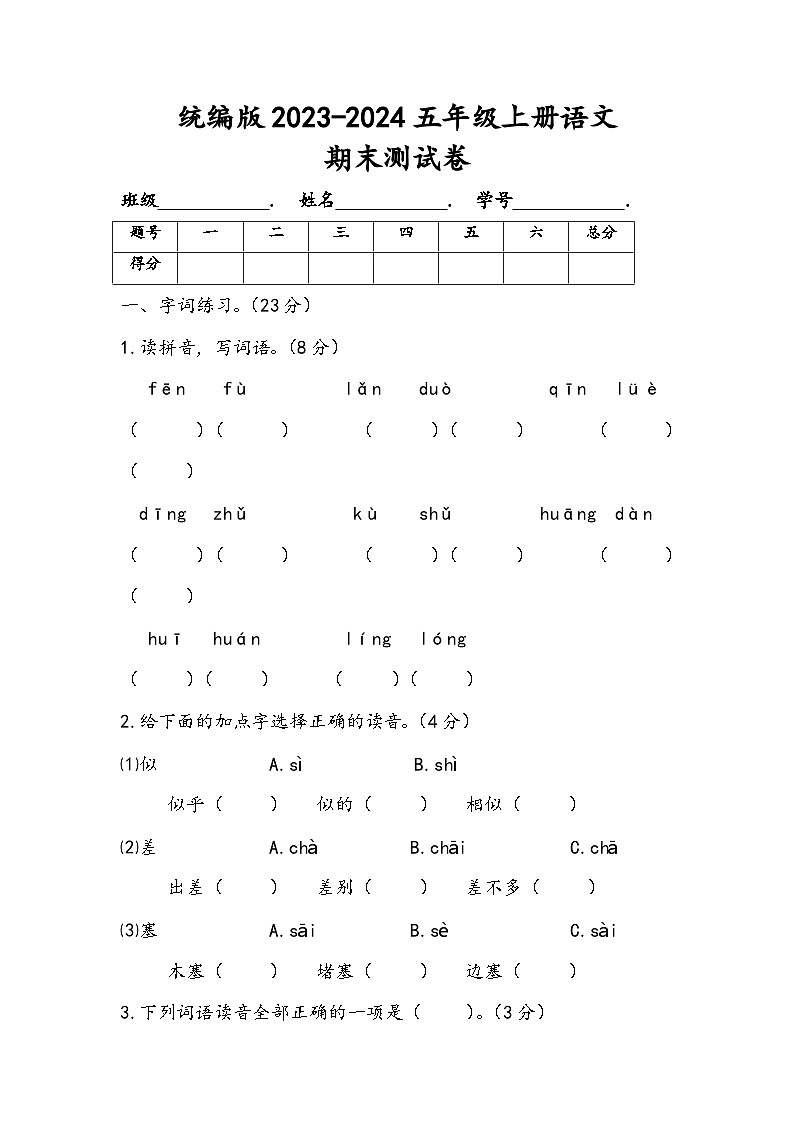 统编版2023-2024五年级上册语文期末测试卷第1页