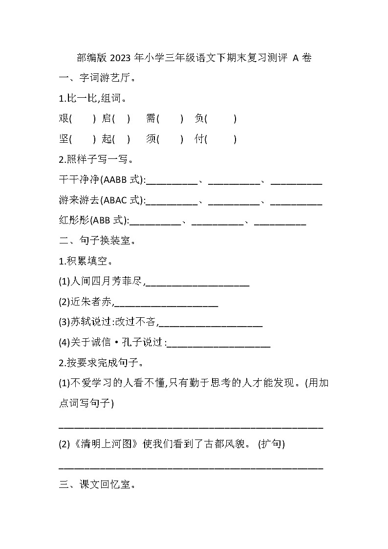 2023部编版三年级语文下册期末复习试卷第1页