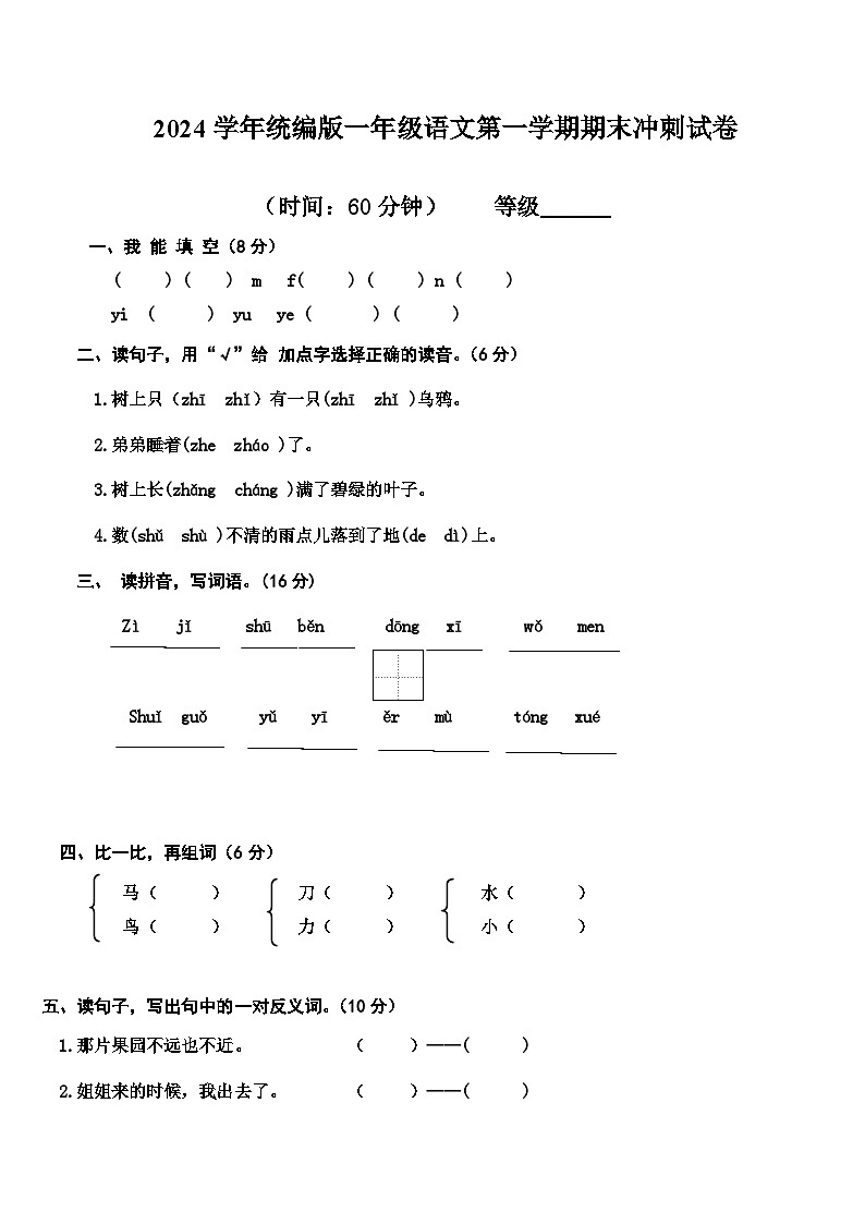 2024学年统编版一年级语文第一学期期末冲刺试卷第1页