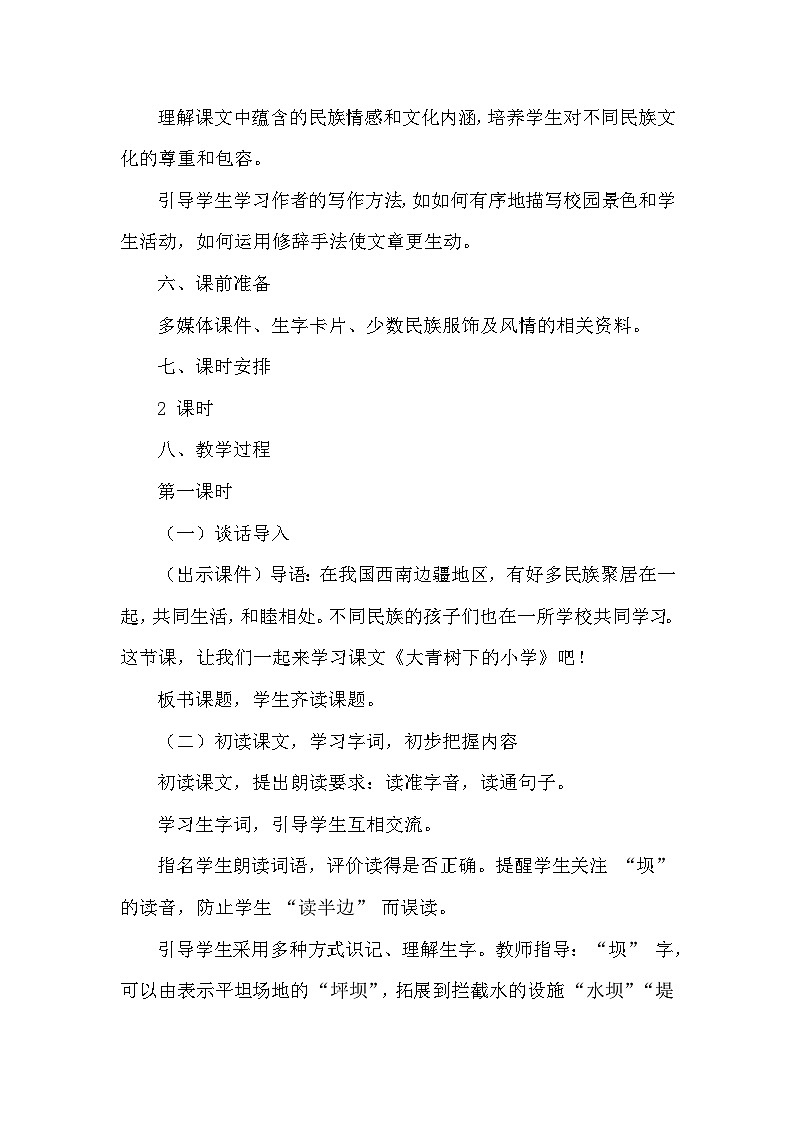 大青树下的小学（教学设计）——2025——2026学年统编版（2024）语文三年级上册第3页