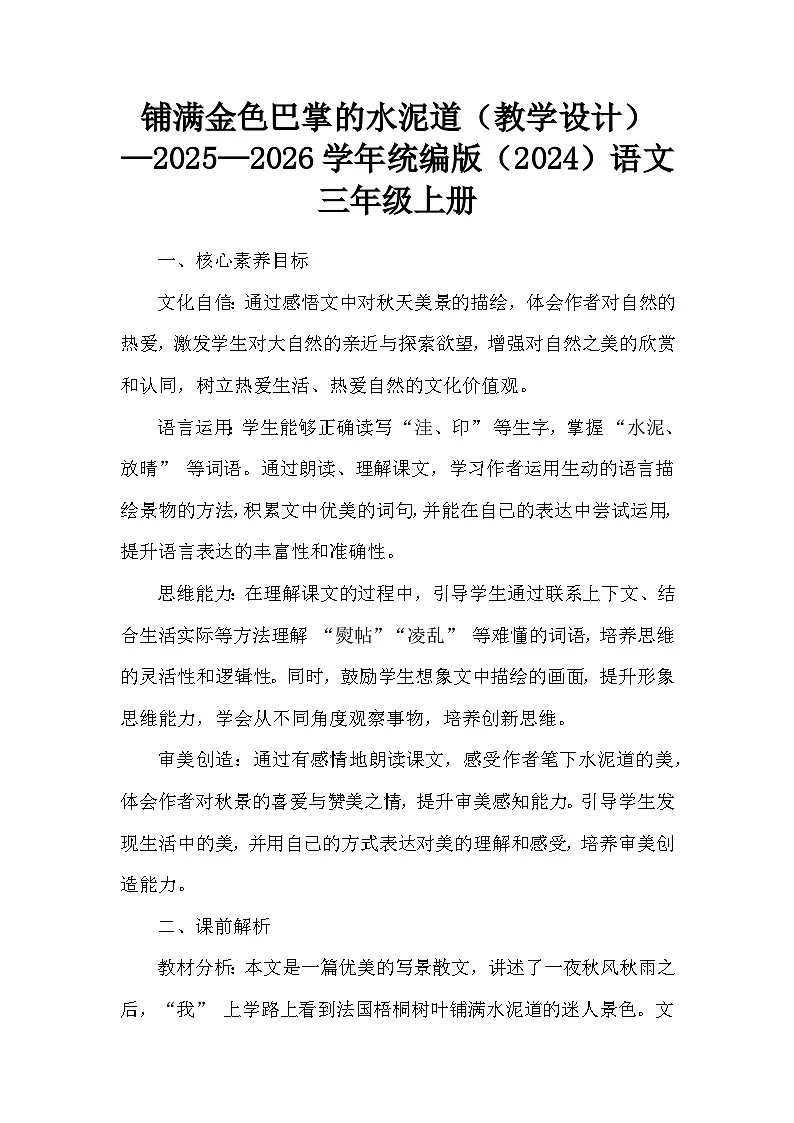 铺满金色巴掌的水泥道（教学设计）—2025—2026学年统编版（2024）语文三年级上册第1页