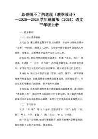 统编版（2024）三年级上册（2024）8 总也倒不了的老屋教学设计