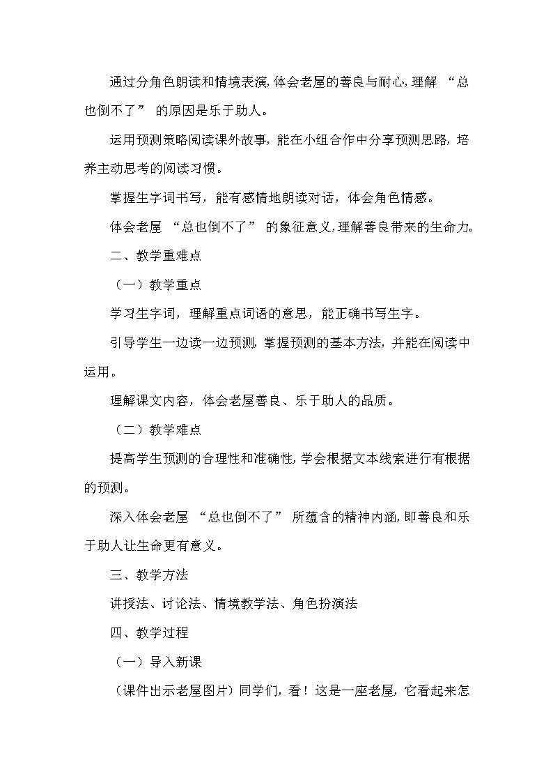 总也倒不了的老屋（教学设计）—2025—2026学年统编版（2024）语文三年级上册第2页