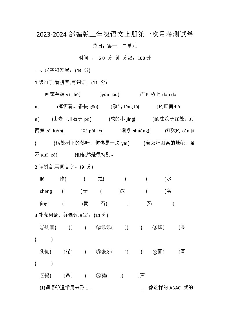 2023-2024部编版三年级语文上册第一次月考测试卷第1页