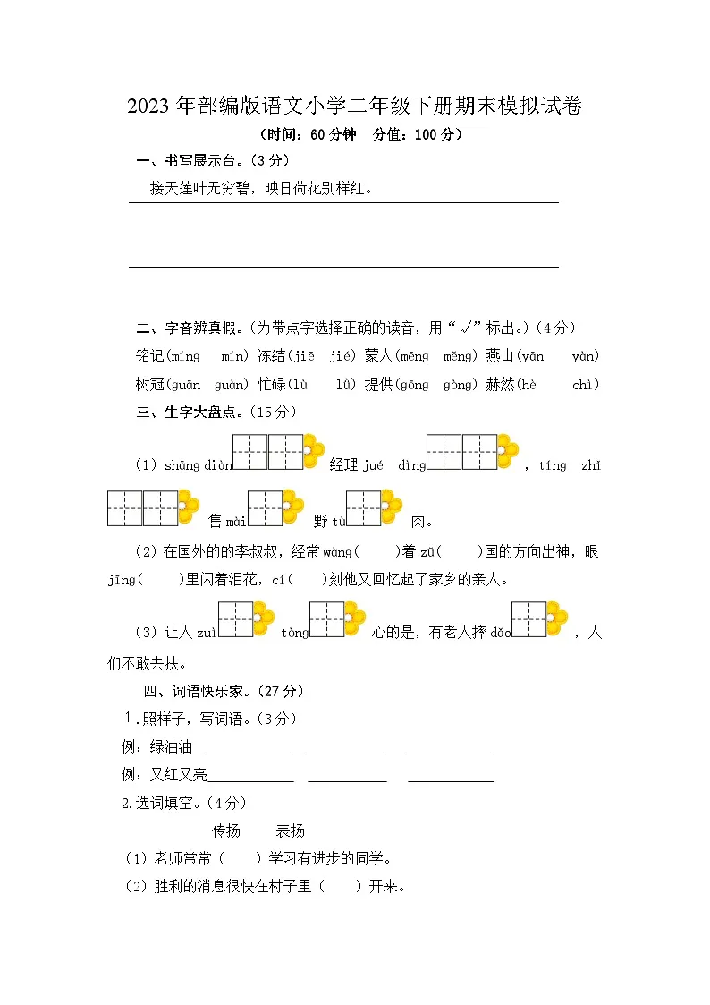2023年部编版语文小学二年级下册期末模拟试卷第1页