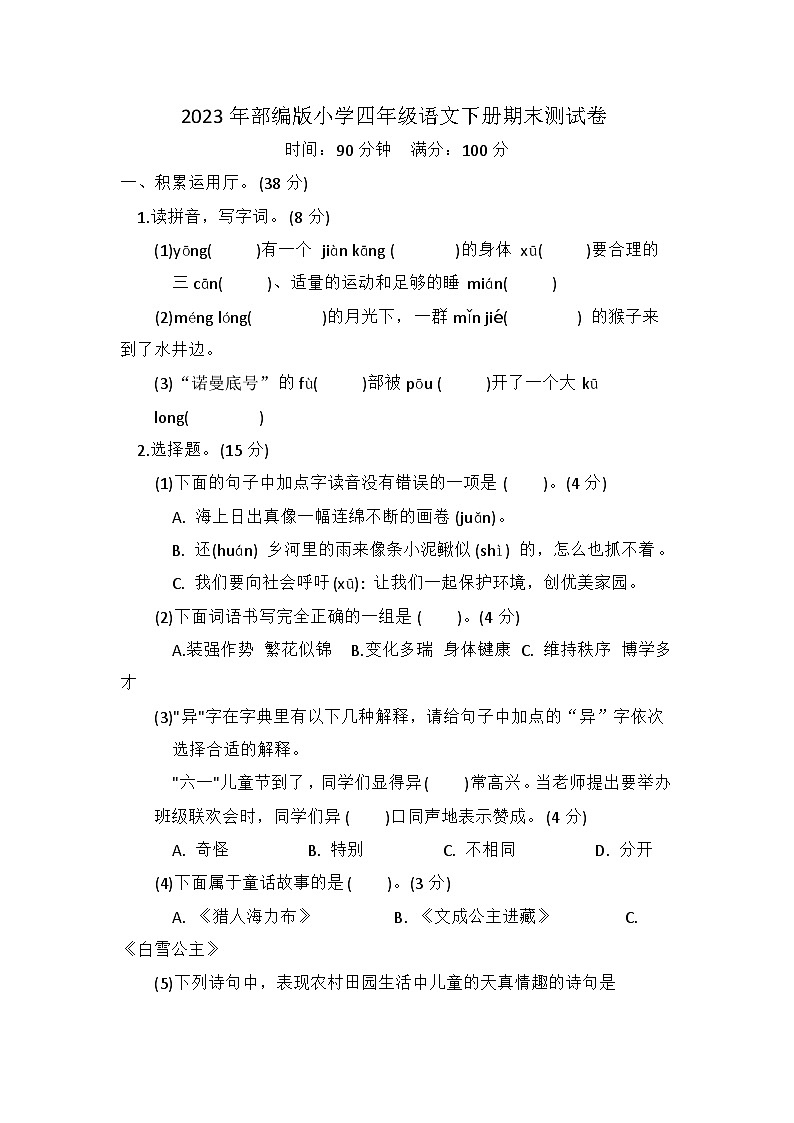 2023年部编版小学四年级语文下册期末测试卷第1页
