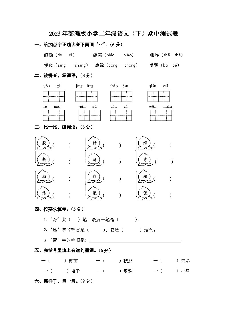 2023年部编版小学二年级（下）语文期中测试题第1页