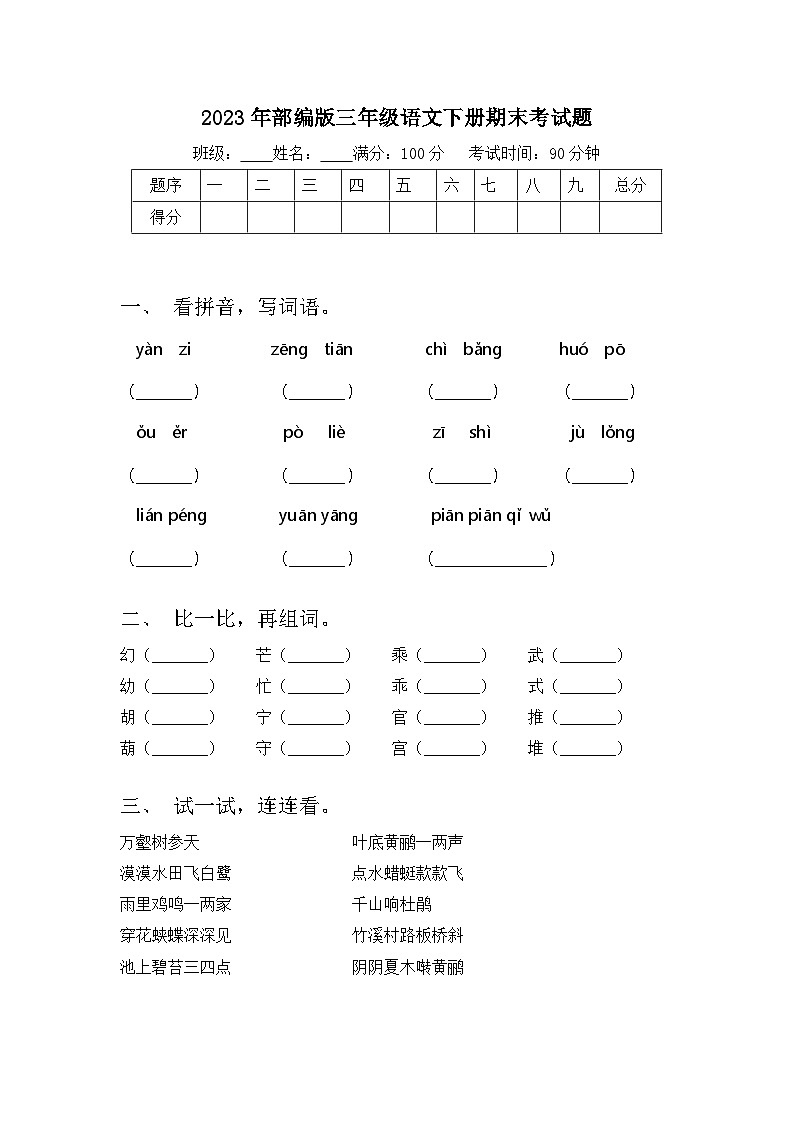 2023年部编版三年级语文下册期末考试题第1页