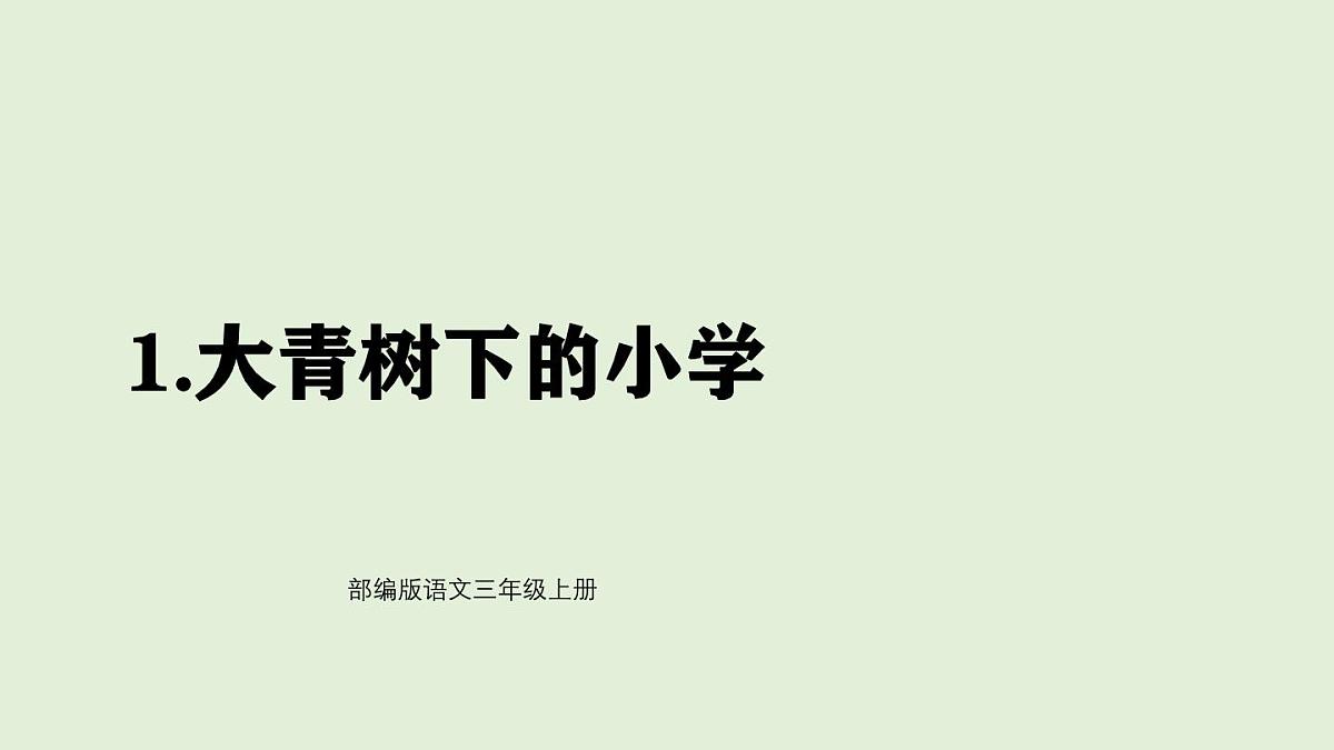 1 大青树下的小学（课件）2025-2026学年统编版三年级语文上册第1页