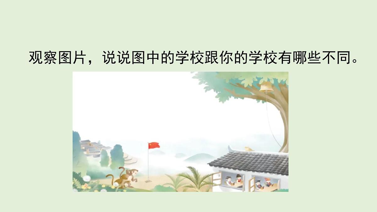 1 大青树下的小学（课件）2025-2026学年统编版三年级语文上册第2页