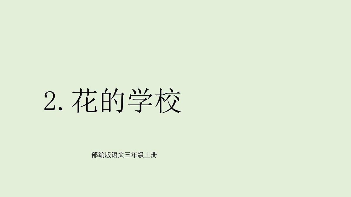 2 花的学校（课件）2025-2026学年统编版三年级语文上册第1页