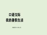 口語(yǔ)交際：我的暑假生活（課件）2025-2026學(xué)年統(tǒng)編版三年級(jí)語(yǔ)文上冊(cè)