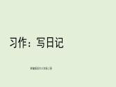 習(xí)作：寫日記（課件）2025-2026學(xué)年統(tǒng)編版三年級語文上冊
