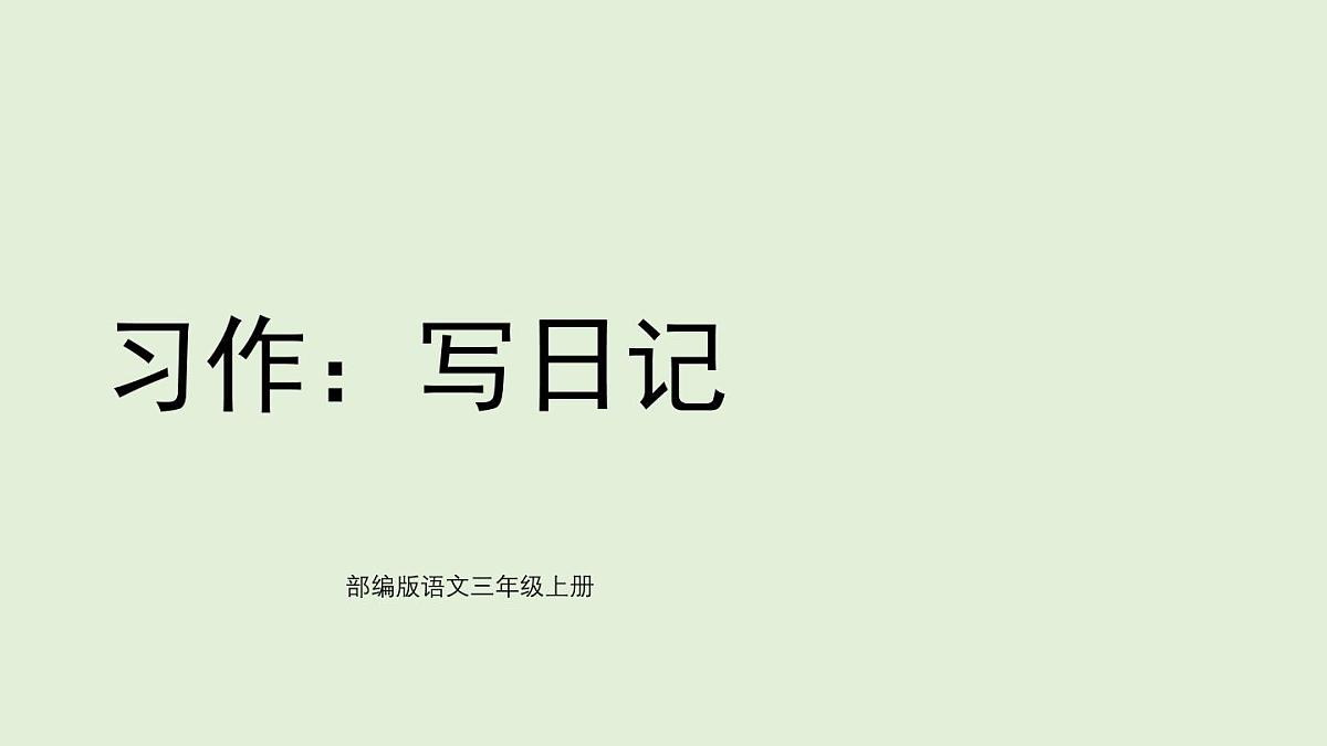 习作：写日记（课件）2025-2026学年统编版三年级语文上册第1页