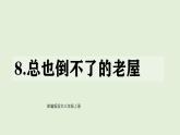 8 總也倒不了的老屋（課件）2025-2026學年統(tǒng)編版三年級語文上冊