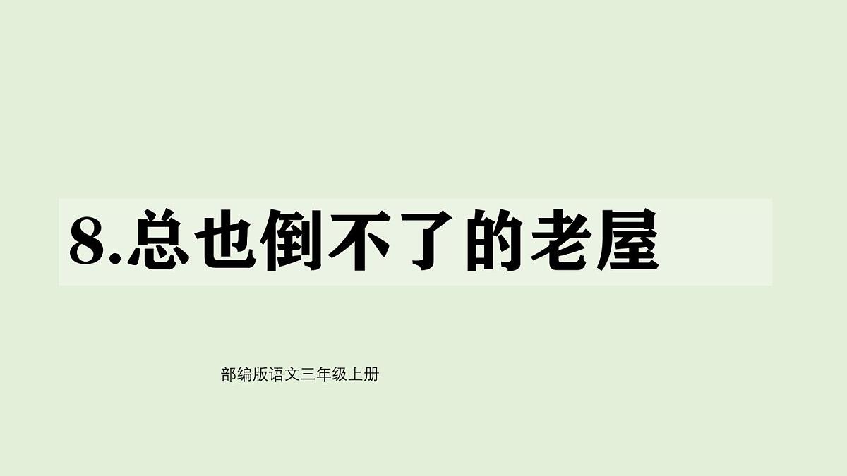 8 总也倒不了的老屋（课件）2025-2026学年统编版三年级语文上册第1页