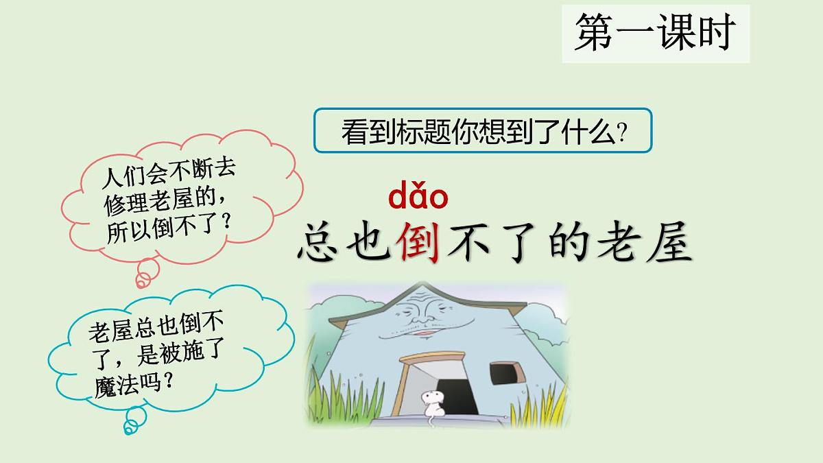 8 总也倒不了的老屋（课件）2025-2026学年统编版三年级语文上册第2页