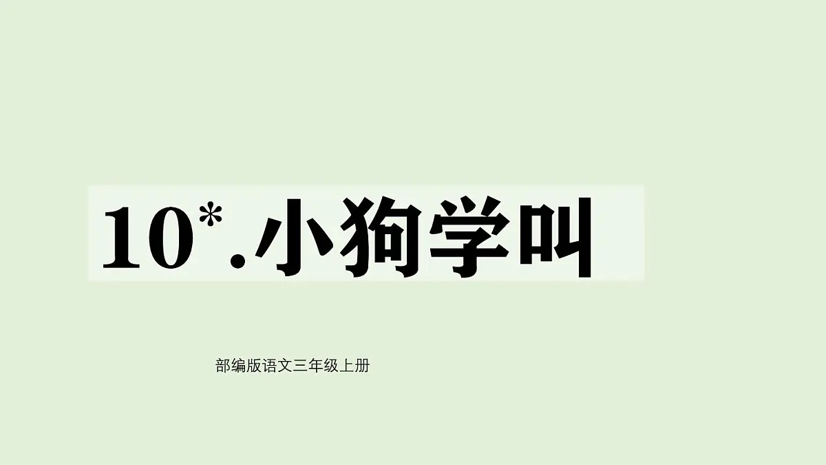 10 小狗学叫（课件）2025-2026学年统编版三年级语文上册第1页