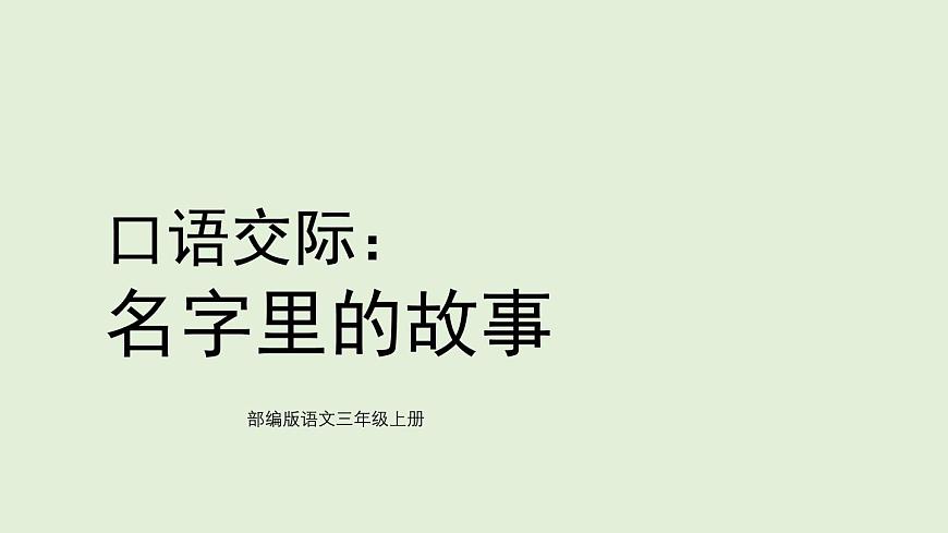 口语交际：名字里的故事（课件）2025-2026学年统编版三年级语文上册第1页