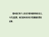 口語交際：名字里的故事（課件）2025-2026學年統(tǒng)編版三年級語文上冊