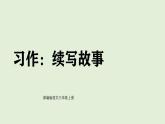 習(xí)作：續(xù)寫故事（課件）2025-2026學(xué)年統(tǒng)編版三年級(jí)語(yǔ)文上冊(cè)