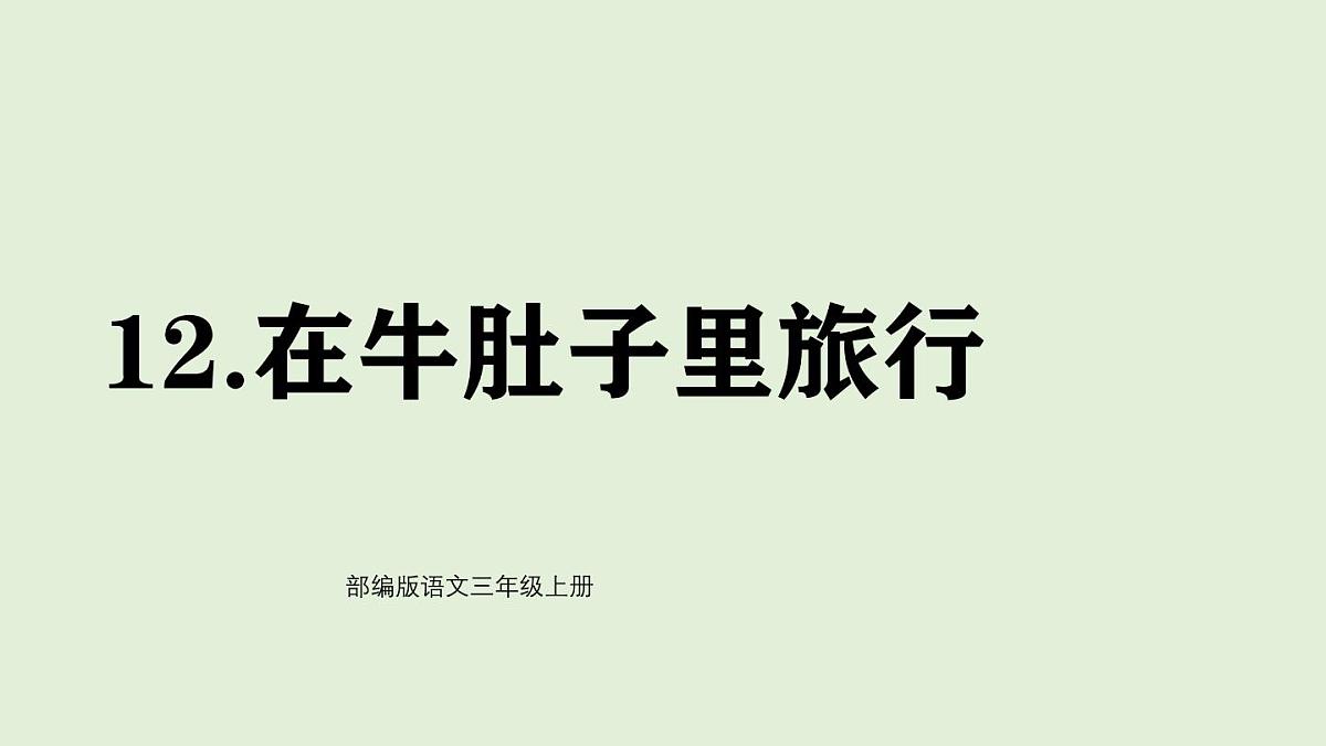 12 在牛肚子里旅行（课件）2025-2026学年统编版三年级语文上册第1页