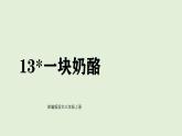 13 一塊奶酪（課件）2025-2026學(xué)年統(tǒng)編版三年級語文上冊