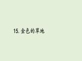 15 金色的草地（課件）2025-2026學(xué)年統(tǒng)編版三年級(jí)語(yǔ)文上冊(cè)