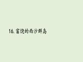 16 富饒的西沙群島（課件）2025-2026學(xué)年統(tǒng)編版三年級語文上冊