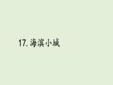 17 海濱小城（課件）2025-2026學(xué)年統(tǒng)編版三年級(jí)語文上冊(cè)