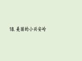 18 美麗的小興安嶺（課件）2025-2026學年統(tǒng)編版三年級語文上冊