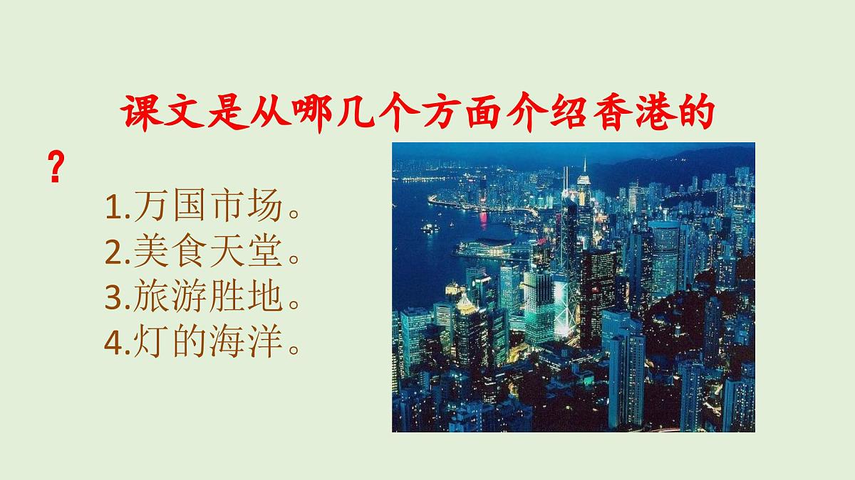 19 香港，璀璨的明珠（课件）2025-2026学年统编版三年级语文上册第6页