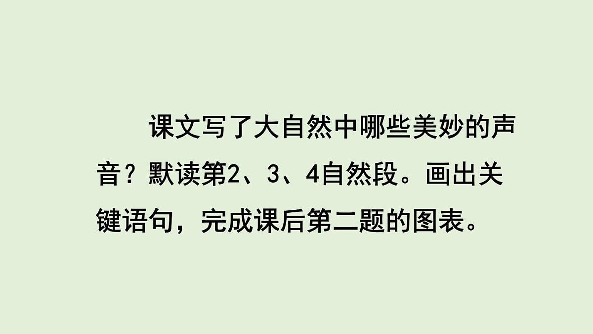 21.大自然的声音（课件）2025-2026学年统编版三年级语文上册第7页