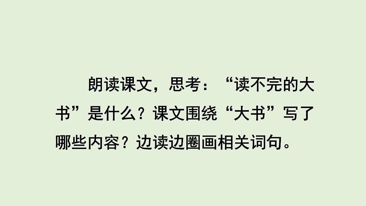 22 读不完的大书（课件）2025-2026学年统编版三年级语文上册第5页