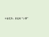 口語(yǔ)交際：身邊的“小事”（課件）2025-2026學(xué)年統(tǒng)編版三年級(jí)語(yǔ)文上冊(cè)