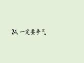 24 一定要爭(zhēng)氣（課件）2025-2026學(xué)年統(tǒng)編版三年級(jí)語文上冊(cè)