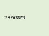 25 手術(shù)臺(tái)就是陣地（課件）2025-2026學(xué)年統(tǒng)編版三年級(jí)語(yǔ)文上冊(cè)