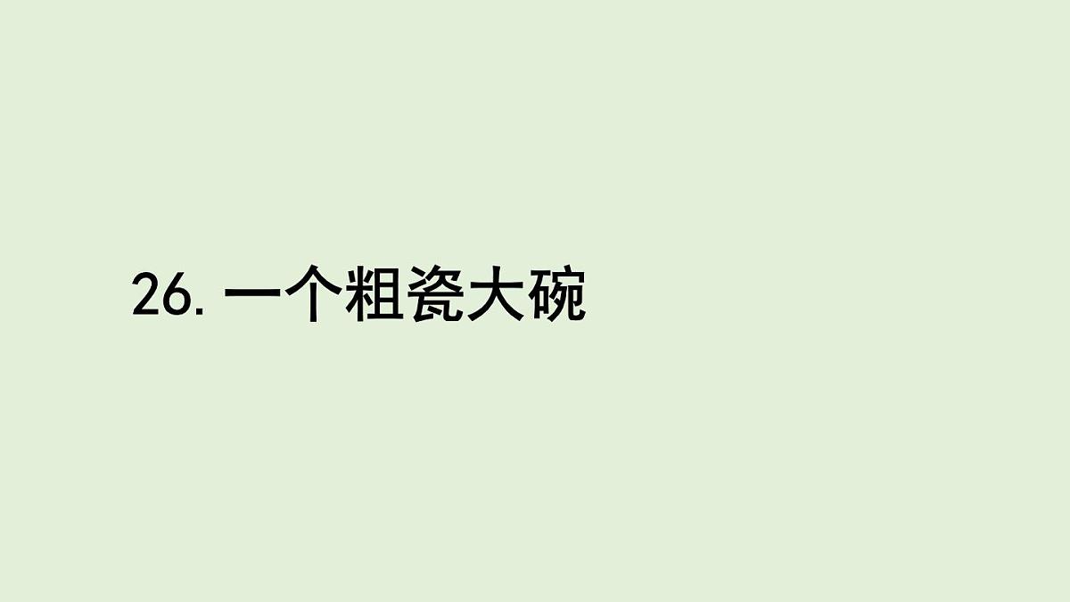 26 一个粗瓷大碗（课件）2025-2026学年统编版三年级语文上册第1页