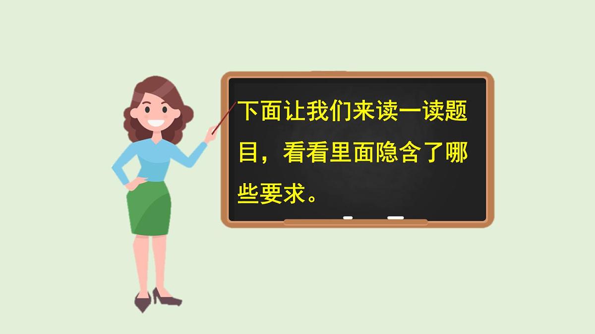 习作：那次经历真难忘（课件）2025-2026学年统编版三年级语文上册第6页